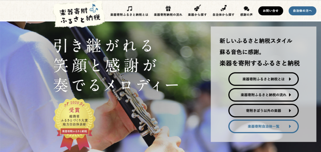 Musical Instrument Donation Furusato Nozei